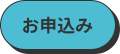 お申込み
