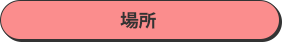 場所