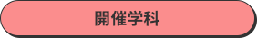 開催学科