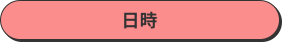 日時
