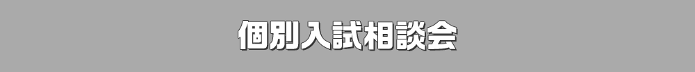 個別入試相談会