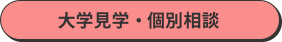 大学見学・個別相談