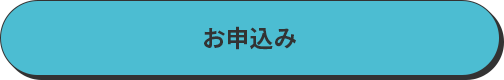 お申込み