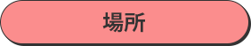 場所