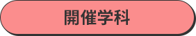 開催学科