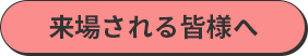 来場される皆様へ