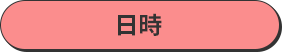 日時