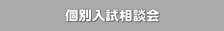 個別入試相談会