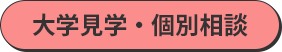 大学見学・個別相談