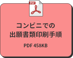 コンビニでの出願書類印刷手順 PDF 433KB