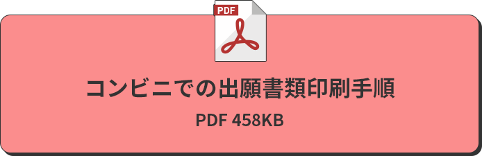 コンビニでの出願書類印刷手順 PDF 433KB