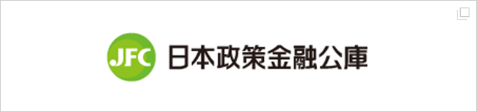JFC 日本政策金融公庫
