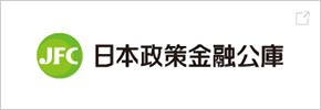 JFC 日本政策金融公庫