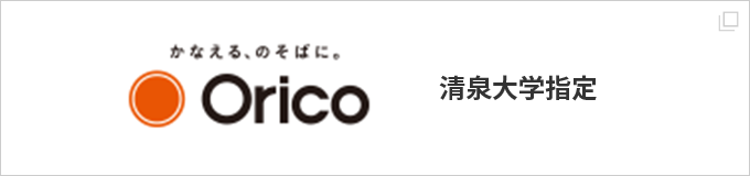 Orico 清泉大学指定