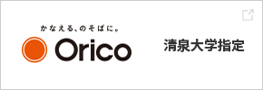 Orico 清泉大学指定