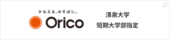 Orico 清泉大学短期大学部指定