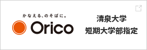 Orico 清泉大学短期大学部指定