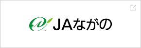 JAながの