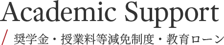 Academi Support / 奨学金・授業料等減免制度・教育ローン