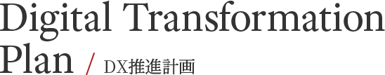 Digital Transformation Plan / DX推進計画