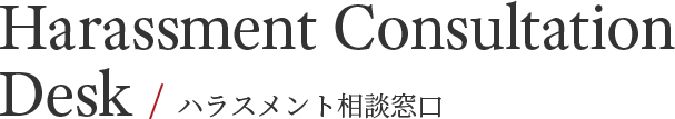 Harassment Consultation Desk / ハラスメント相談窓口