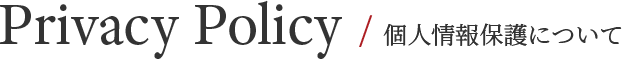 Privacy Policy / 個人情報保護について
