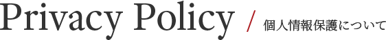 Privacy Policy / 個人情報保護について