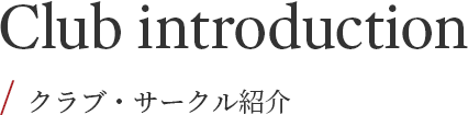 Club introduction / クラブ・サークル紹介