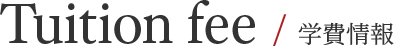 Tuition fee / 学費情報