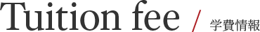 Tuition fee / 学費情報