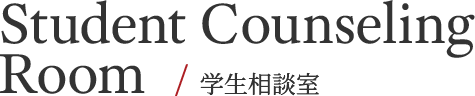 Student Counseling Room / 学生相談室
