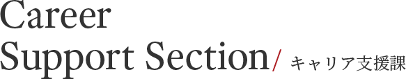 Career Support Section / キャリア支援課