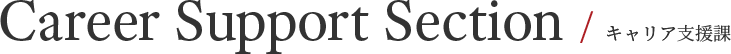 Career Support Section / キャリア支援課