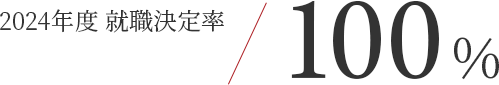 2024年度 就職決定率100%