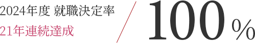 2024年度 就職決定率100%(21年連続)