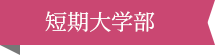 短期大学部