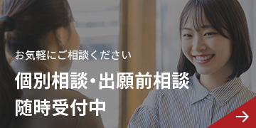 個別相談・出願前相談 随時受付中
