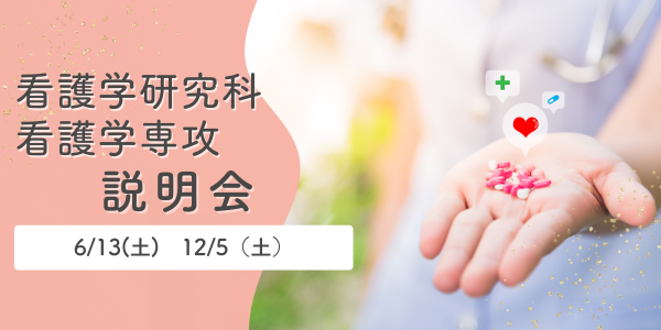 大学院 看護学研究科 説明会