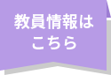 教員情報はこちら