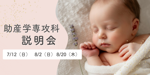 助産学専攻科 説明会