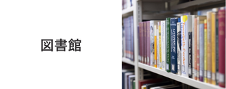 図書館