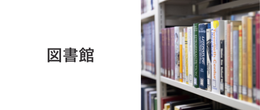 図書館