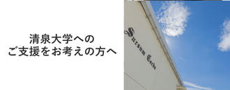 清泉大学へのご支援をお考えの方へ