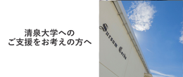 清泉大学へのご支援をお考えの方へ