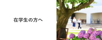 在学生の方へ