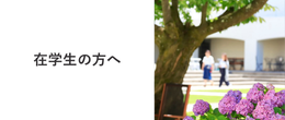 在学生の方へ