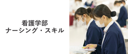 看護学部 ナーシング・スキル