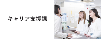 キャリア支援課