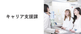 キャリア支援課