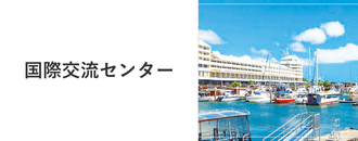 国際交流センター